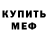 Меф 4 MMC Mousazz